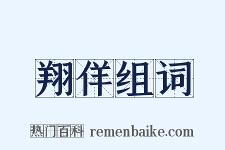翔佯组词是什么意思的图片